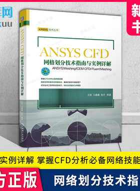 ANSYS CFD网格划分技术指南与实例详解——ANSYS Meshing/ICEM CFD/ Fluent Meshing 王进 王鑫鑫 张丹 机械工业出版社 新华书店