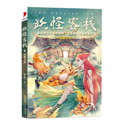 妖怪客栈  6仙路之光 杨翠著 3-6-9-12岁小学生课外阅读 老师 课外阅读图书 儿童文学小学生课外书籍 经典儿童文学
