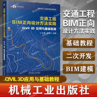 交通工程BIM正向设计方法实践 civil 3d应用与基础教程 BIM技术工程应用实践 金瑞 祖福兴编著 机械工业出版社 Civil3D工程应用书