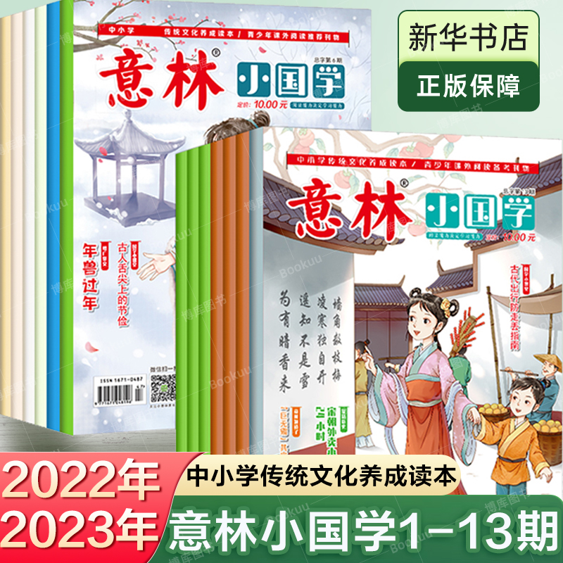 意林小国学2022年新华正版