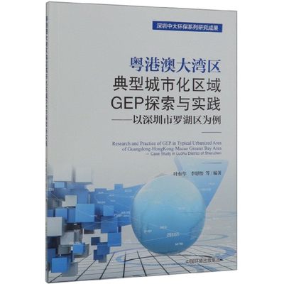 粤港澳大湾区典型城市化区域GEP探索与实践--以深圳市罗湖区为例 博库网