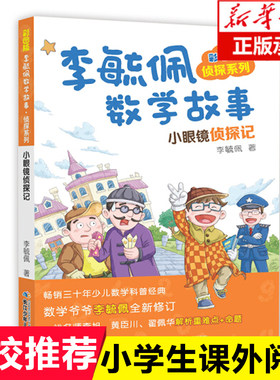李毓佩数学故事小眼镜侦探记彩图版侦探系列7-8-9-10-12岁小学一二三四五六年级儿童课外阅读书籍故事 数学故事 数学思维早教启蒙
