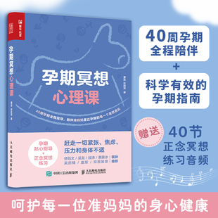 孕期冥想心理课 孕期书籍胎教书籍怀孕心理学书籍备孕书籍心理调节心理冥想情绪调整准爸爸准妈妈 博库网