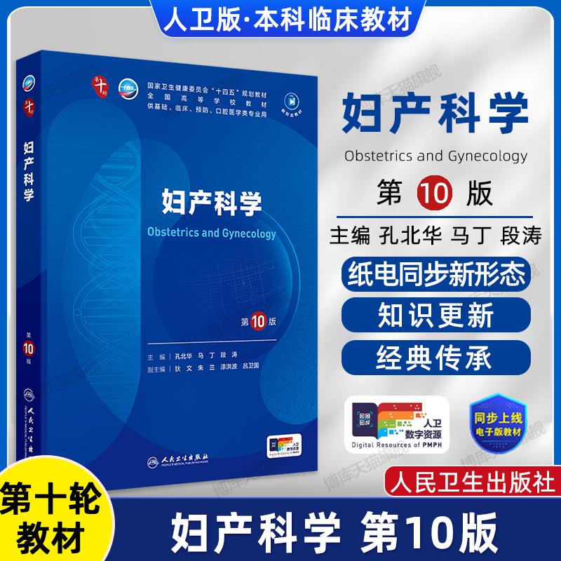 妇产科学第10版人卫第十版内科学外科学蓝色生死恋分子生物化学药理生理诊断病理神经病局部系统解剖学9九人民卫生出版社医学教材