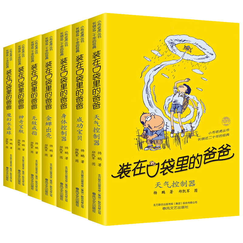 【官方正版】装在口袋里的爸爸第四辑全套7册杨鹏系列的书9-12岁小学生三四五年级课外书必读阅读书籍儿童文学科幻校园小说读物
