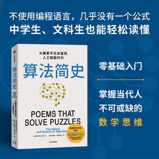 算法简史 从美索不达米亚到人工智能时代 克里斯·布利克利 给大众读者的算法入门书 述及超过20位图灵奖得主及其科学贡献 中信