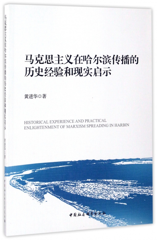 马克思主义在哈尔滨传播的历史经验和现实启示