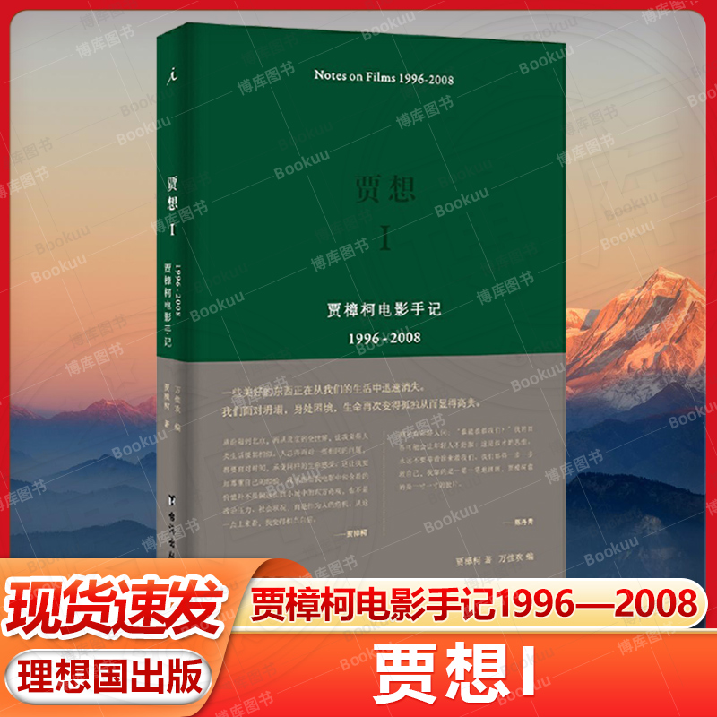 贾想I 贾樟柯电影手记1996-2008 贾樟柯头十年电影生涯创作笔记 小武 三峡好人 戛纳国际电影节 理想国官方正版畅销书籍排行榜