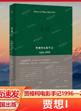 贾想I 贾樟柯电影手记1996-2008 贾樟柯头十年电影生涯创作笔记 小武 三峡好人 戛纳国际电影节 理想国官方正版畅销书籍排行榜