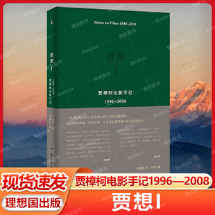 贾樟柯头十年电影生涯创作笔记 小武 三峡好人 贾想I 理想国官方正版 2008 戛纳国际电影节 畅销书籍排行榜 贾樟柯电影手记1996