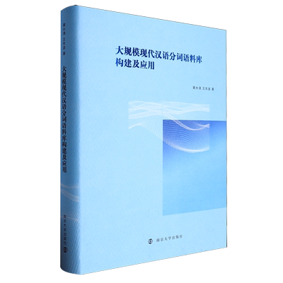 大规模现代汉语分词语料库构建及应用 黄水清 南京大学出版社 9787305271489 博库网