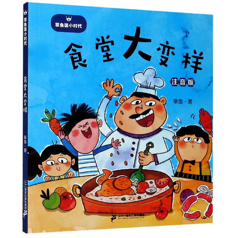 食堂大变样(注音版)/章鱼国小时代 博库网