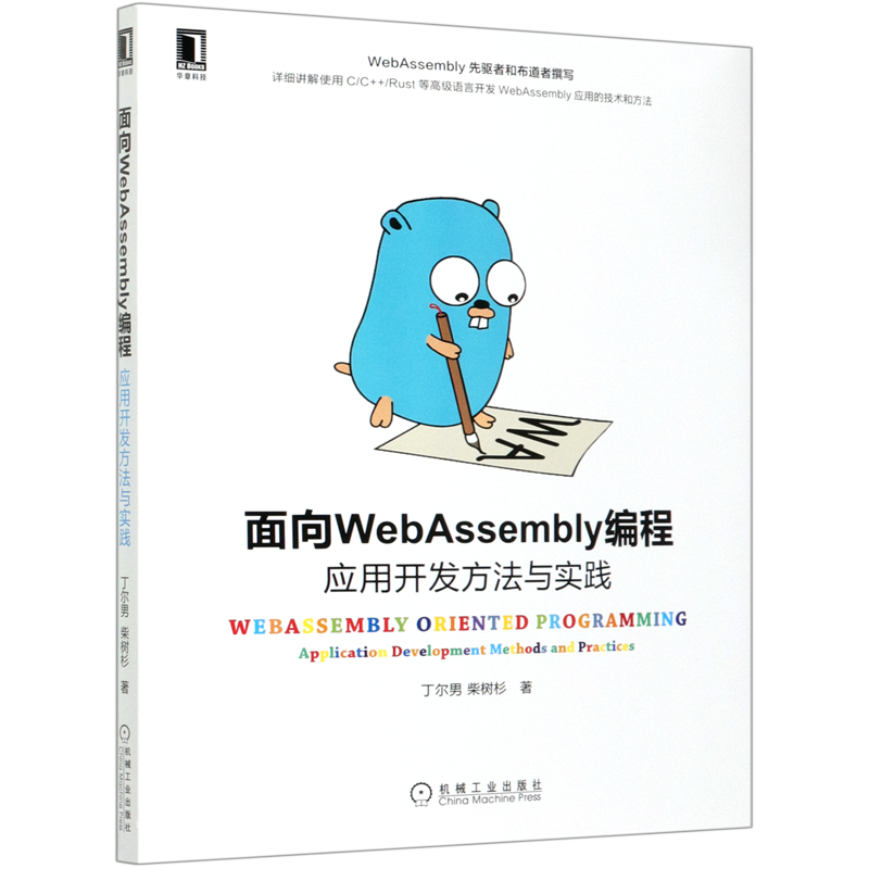 面向WebAssembly编程(应用开发方法与实践)官方正版 博库网