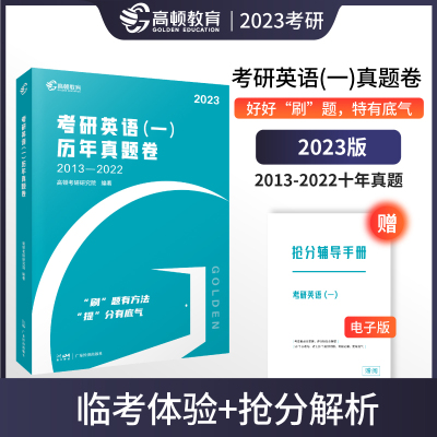 2023版 高顿考研英语一历年真题卷 2013-2022年考研英语真题试卷搭英语一预测卷冲刺卷练习朱伟恋词黄皮书复习思路考研真题