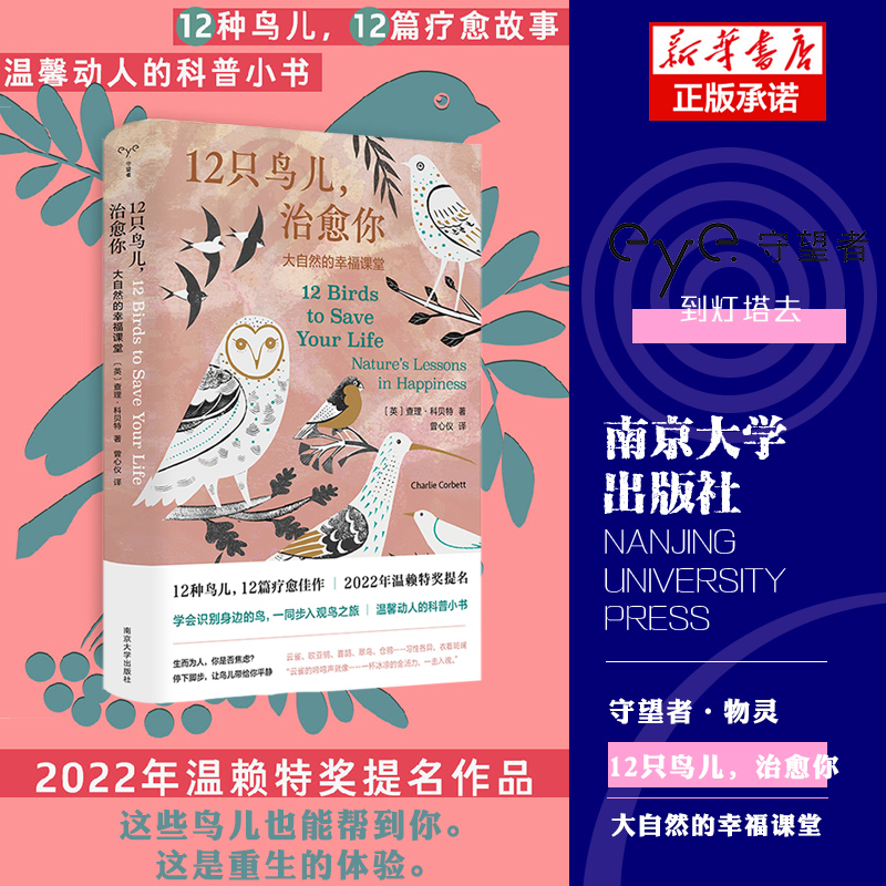 12只鸟儿治愈你：大自然的幸福课堂守望者·物灵 022年温赖特奖提题名作品科普随笔心理疗愈社会学书籍南京大学出版社博库网