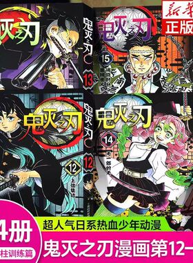 【锻刀村+柱训练篇】鬼灭之刃漫画书套装4册 简体中文版咒术回战吾峠呼世晴著炭治郎祢豆子我妻善逸嘴平伊之助 浙江人民美术出版社