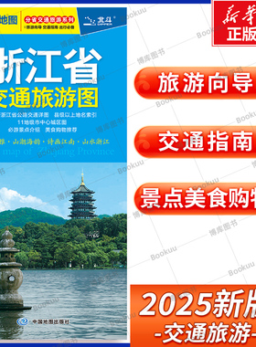 2025版 浙江省交通旅游图 分省交通旅游系列 展开尺寸约864mmX594mm 旅游向导 交通指南 出行规划 自驾游出行导向地图 中国地图