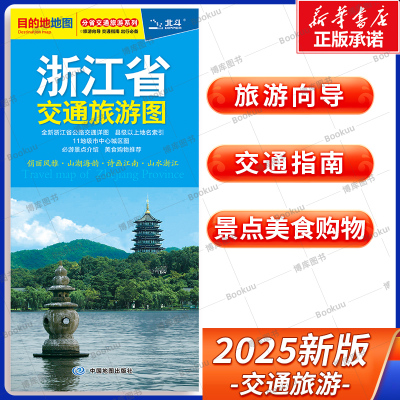 2025版 浙江省交通旅游图 分省交通旅游系列 展开尺寸约864mmX594mm 旅游向导 交通指南 出行规划 自驾游出行导向地图 中国地图
