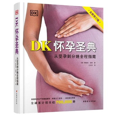 《DK怀孕圣典》（全新修订版） 博库网