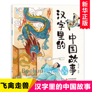 汉字里的中国故事·飞禽走兽 有趣的汉字中国古代经典智慧故事书民族传统文化起源说文解字小学生版二三四五年级课外阅读书籍正版