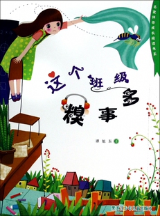 这个班级糗事多/名家伴你成长阅读书系 博库网