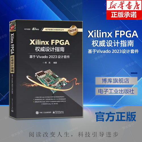 Xilinx FPGA权威设计指南 基于Vivado 2023设计套件 2023版 何宾 编 电子电路专业科技  电子工业出版社
