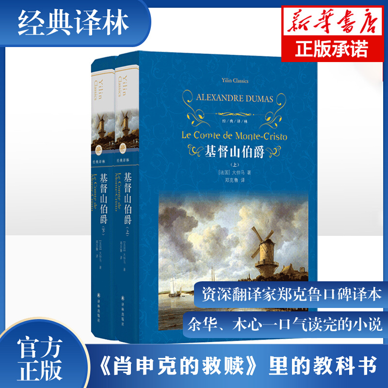 基督山伯爵 上下共2册套装 大仲马著 经典译林法国波旁王朝时期发生的一个报恩复仇的故事译林出版社世界名著外国文学小说新华正版