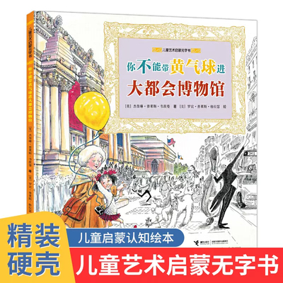 儿童艺术启蒙无字书你不能带黄气球进大都会博物馆儿童益智早教启蒙视觉认知1岁宝宝书本绘本阅读物睡前故事书精装幼儿园老师推荐