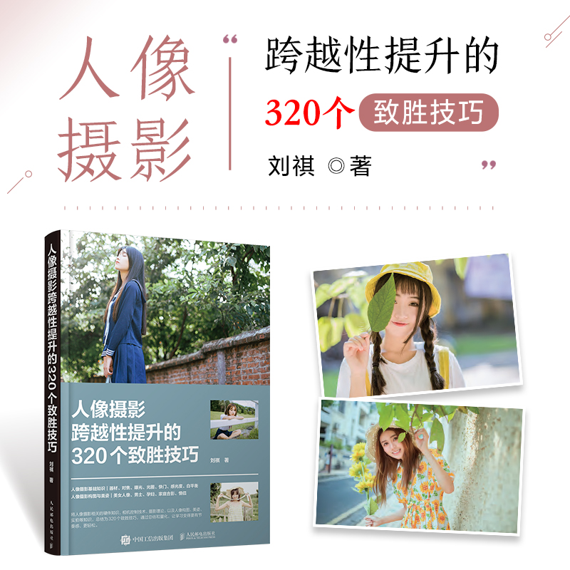 人像摄影跨越性提升技巧书籍
