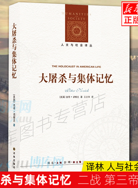 正版 大屠杀与集体记忆 (美)彼得·诺维克(Peter Novick) 著 刘东 编 王志华 译 中国通史社科历史书籍   译林出版社