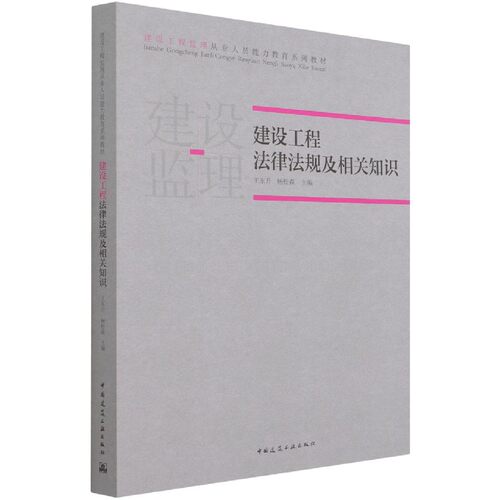 建设工程法律法规及相关知识(建设工程监理从业人员能力教育系列教材) 博库网