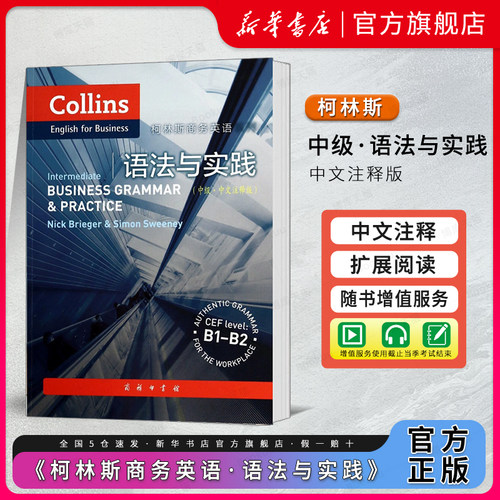 柯林斯商务英语：语法与实践中级