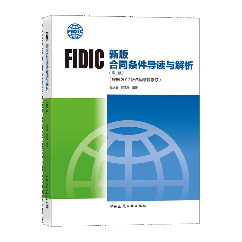 FIDIC新版合同条件导读与解析(第2版根据2017版合同条件修订) 博库网