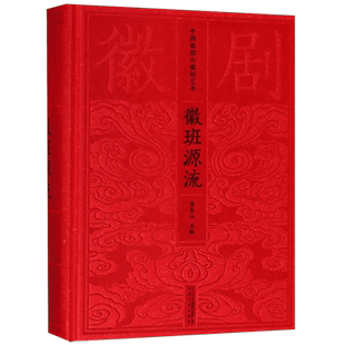 徽班源流(精)/中国徽班与徽剧艺术 博库网