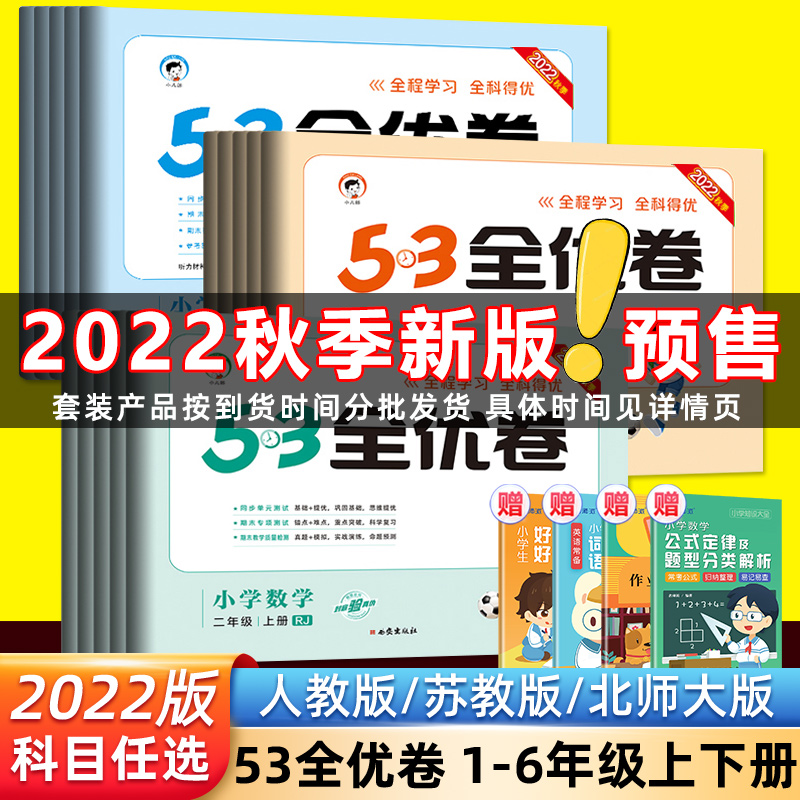 2022新版53全优卷一1二试卷测试卷