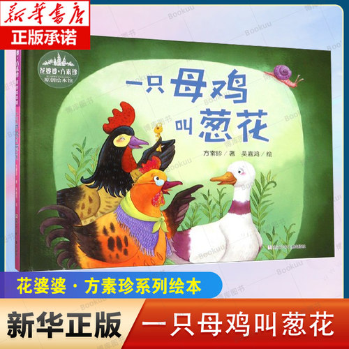 一只母鸡叫葱花(精)/花婆婆方素珍原创绘本馆 博库网 2-5岁儿童绘本 益智启蒙阅读 精装原创绘本 浙江少年儿童出版社