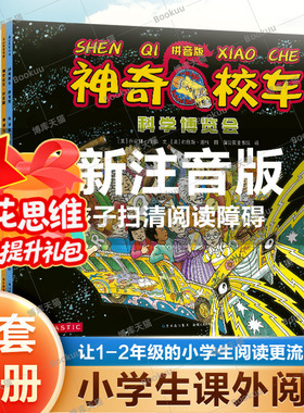 拼音版】神奇校车图画书版全12册小学生儿童百科全书绘本科普百科漫画书3-6-12岁儿童小学生科学绘本故事书神奇的校车一年级注音版