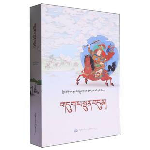 手抄本《格萨尔王传》系列丛书:残暴七兄妹 博库网