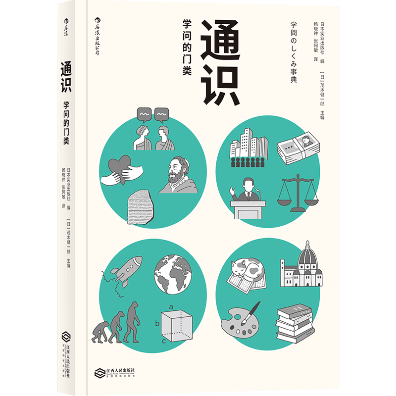 通识 学问的门类 茂木健一郎著 图文并茂的全学科导读图书 自然人文社会科学知识普及读物中小学生课外阅读书籍 后浪正版出品