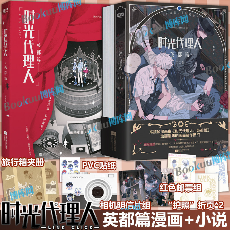 【随书精美赠品】时光代理人漫画英都篇+小说 时刻时光代理人官方美术设定集周边 哔梦 同名改编抓帧全彩漫画书籍 博库网