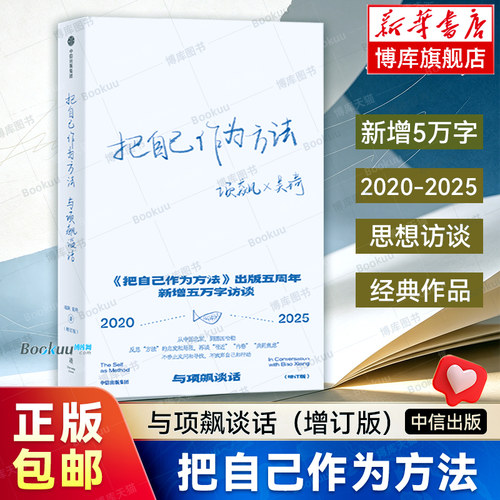 【全新增订版】把自己作为方法 : 与项飙谈话 项飙 吴琦 新增五万字全新对谈 影响一代年轻人谈论自我、认识社会的方式  中信正版