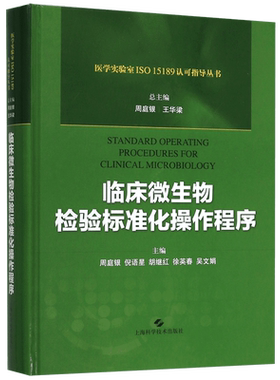 临床微生物检验标准化操作程序(精)/医学实验室ISO15189认可指导丛书 博库网