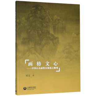 画格文心--中国山水画格法源流之概观 官方正版 博库网