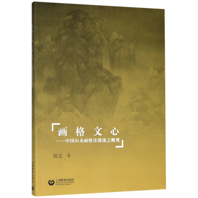 画格文心--中国山水画格法源流之概观