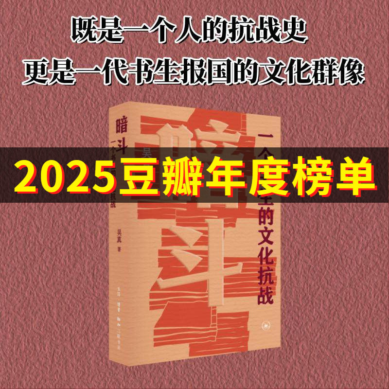 暗斗：一个书生的文化抗战 吴真著 卫纯编 文学作品集社科9787108080882正版图书书籍畅销书 生活读书新知三联书店