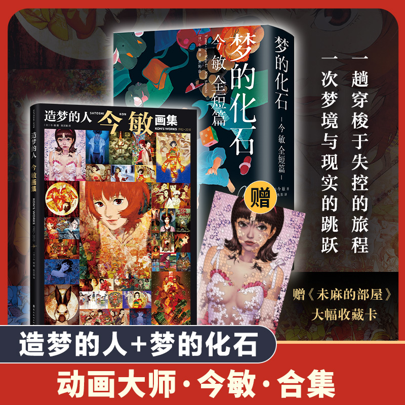 造梦的人:今敏画集+梦的化石:今敏全短篇 动画大师惟一画集 收录红辣椒 千年女优 未麻的部屋 东京教父等超150幅画稿 分镜 博库网
