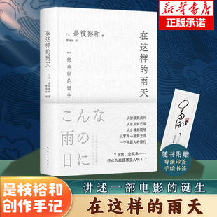 赠导演印签手 诞生 跨文化创作手记 在这样 博库网 是枝裕和 从零到一再到无限 完整呈现一部电影 雨天