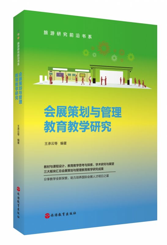 会展策划与管理教育教学研究 博库网