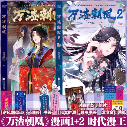 【精美赠品】万渣朝凰漫画1+2 时代漫王作品 鞠婧祎领衔主演影视剧实体书 少女国漫爽文原创动漫周边 大女主无限流快穿设定漫画