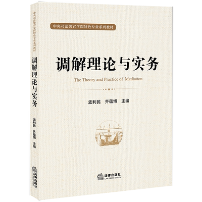 调解理论与实务 博库网